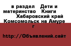  в раздел : Дети и материнство » Книги, CD, DVD . Хабаровский край,Комсомольск-на-Амуре г.